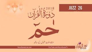 Dawrah-e-Quran 2018 31 May - Juzz 26 Live With Ustazah Iffat Maqbool