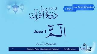 Dawrah e Quran 2018-  Para 1 - Ustazah Iffat Maqbool - NurulQuran