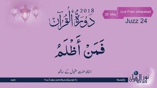Dawrah-e-Quran 2018 29 May - Juzz 24 Live With Ustazah Iffat Maqbool