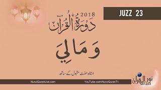 Dawrah-e-Quran 2018 28 May - Juzz 23 Live With Ustazah Iffat Maqbool