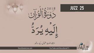 Dawrah-e-Quran 2018 30 May - Juzz 25 Live With Ustazah Iffat Maqbool