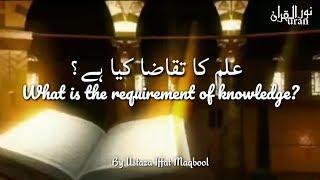 Ilm ka taqaza kya hai? What is the requirement of knowledge? By Ustaza Iffat Maqbool