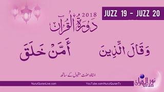 Dawrah-e-Quran 2018 25 May - Juzz 19 - 20 Live With Ustazah Iffat Maqbool