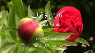 Corona Virus - Ustazah Iffat Maqbool - NurulQuran
