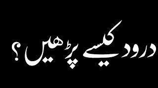 درود کیسے پڑھیں؟